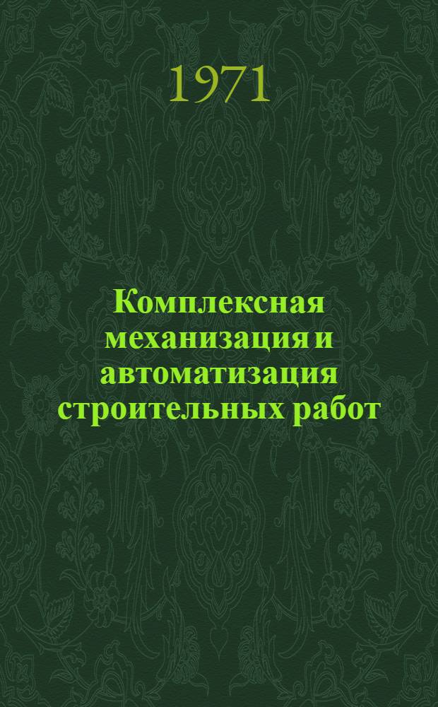 Комплексная механизация и автоматизация строительных работ : Материалы к краткосрочному семинару 27-28 дек
