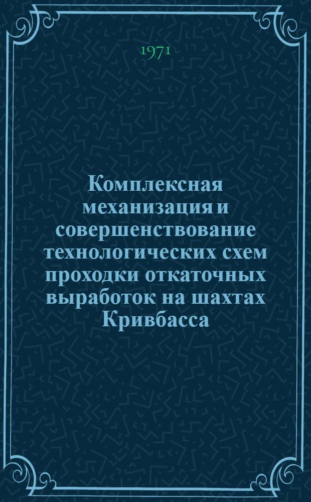 Комплексная механизация и совершенствование технологических схем проходки откаточных выработок на шахтах Кривбасса : Обзор