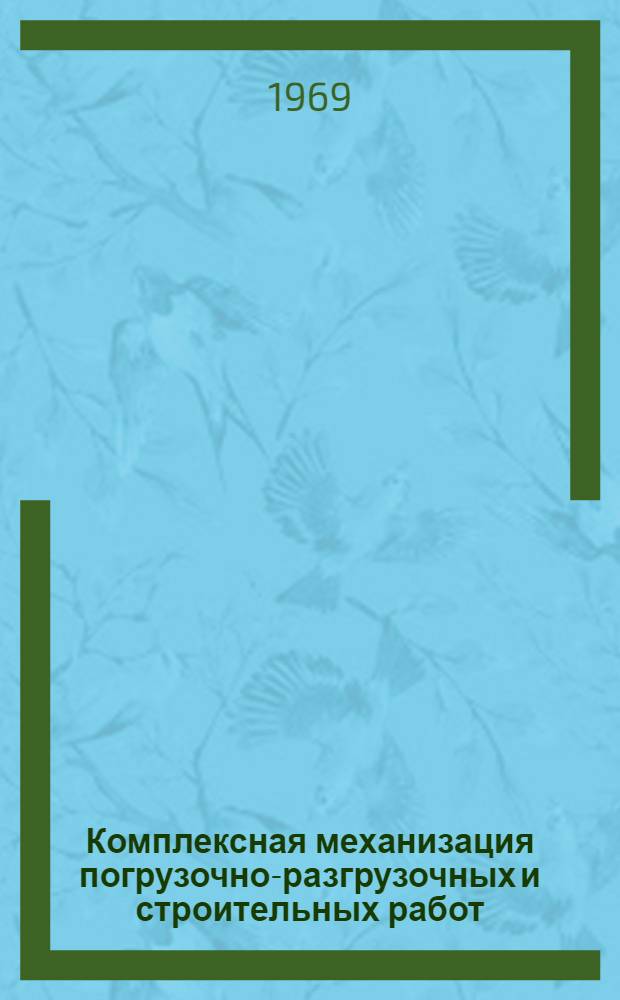 Комплексная механизация погрузочно-разгрузочных и строительных работ : Сборник статей