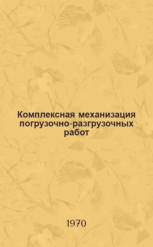 Комплексная механизация погрузочно-разгрузочных работ