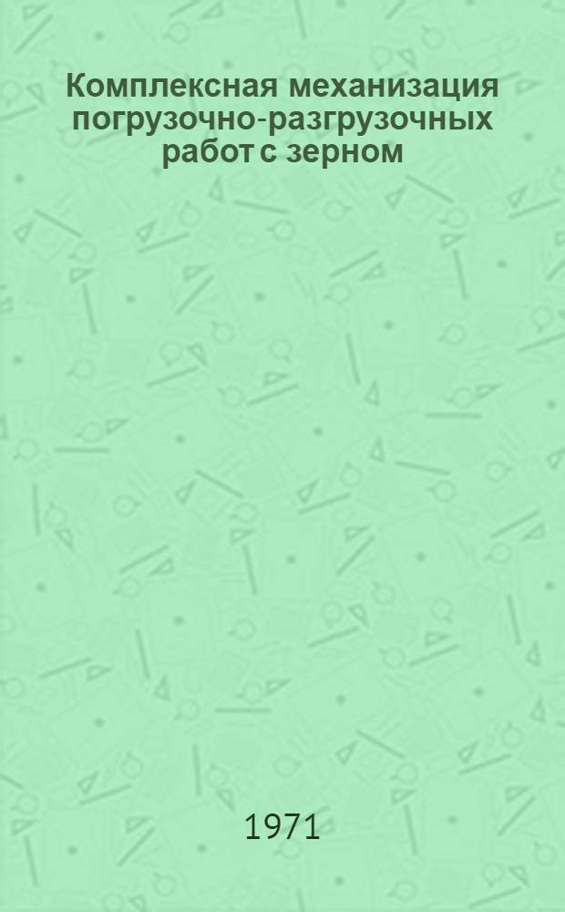 Комплексная механизация погрузочно-разгрузочных работ с зерном