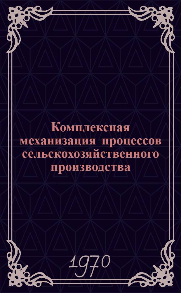 Комплексная механизация процессов сельскохозяйственного производства : Сборник статей