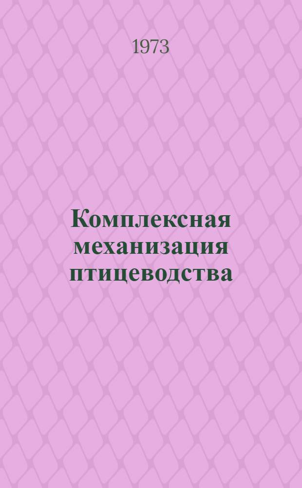 Комплексная механизация птицеводства : Тезисы докл. к всесоюз. науч.-техн. совещ. (Тамбов, 22-25 окт. 1973 г.)