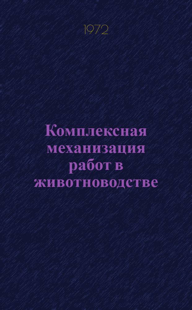 Комплексная механизация работ в животноводстве : Сборник статей