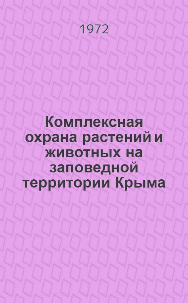 Комплексная охрана растений и животных на заповедной территории Крыма : Сборник статей