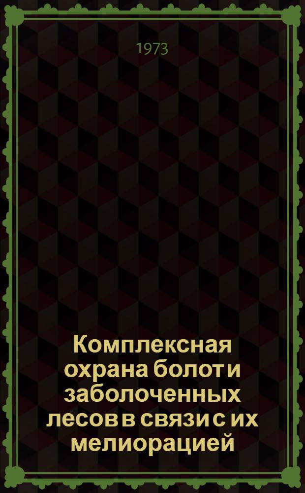 Комплексная охрана болот и заболоченных лесов в связи с их мелиорацией : Сборник статей