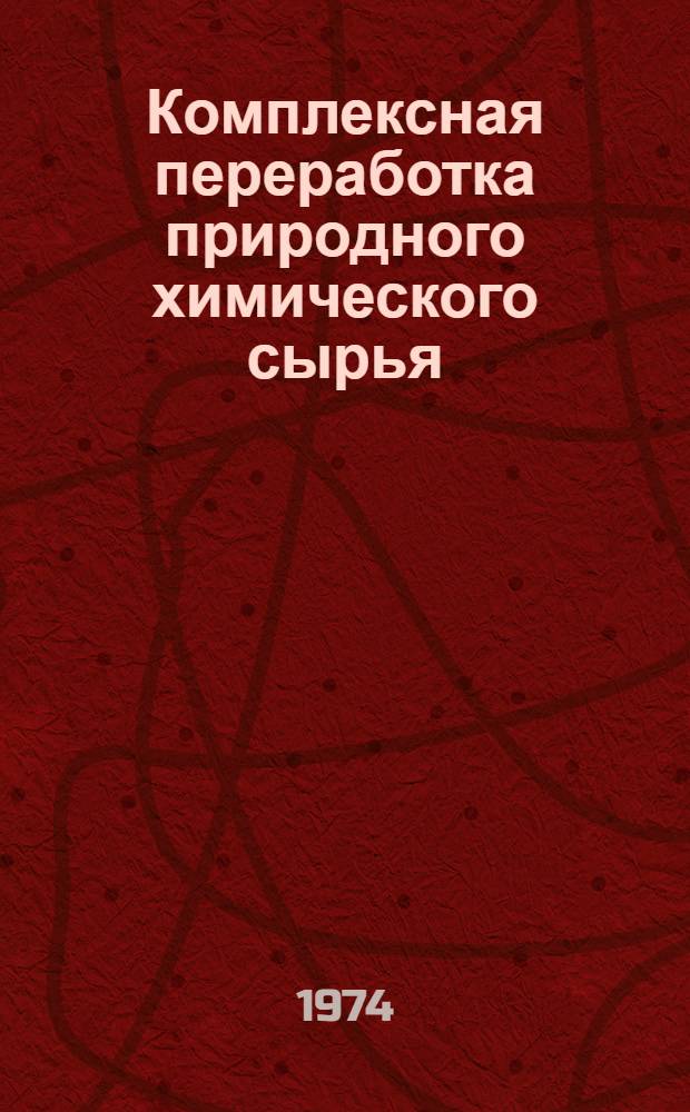 Комплексная переработка природного химического сырья : (Вопросы обеспечения сырьем и сброс отраб. вод) : Сборник статей