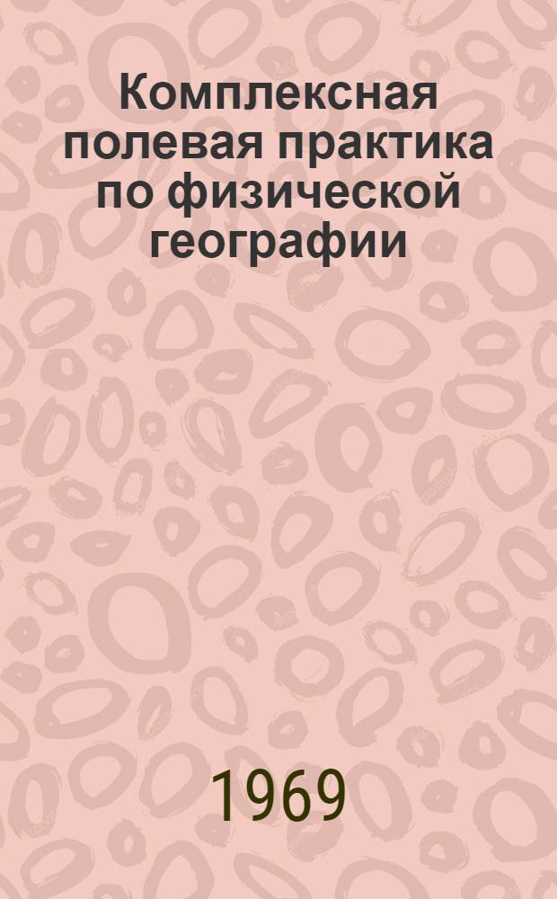 Комплексная полевая практика по физической географии : Учеб. пособие для геогр. специальностей пед. ин-тов