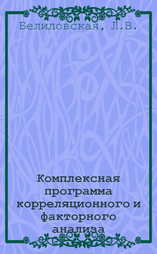 Комплексная программа корреляционного и факторного анализа
