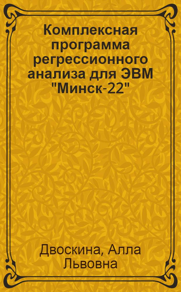 Комплексная программа регрессионного анализа для ЭВМ "Минск-22" : Общая часть