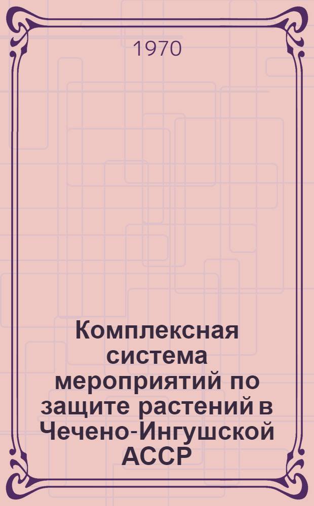 Комплексная система мероприятий по защите растений в Чечено-Ингушской АССР