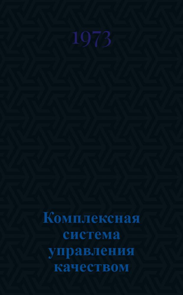 Комплексная система управления качеством : Из опыта работы парт. организаций и коллективов Яросл. объединения "Автодизель"