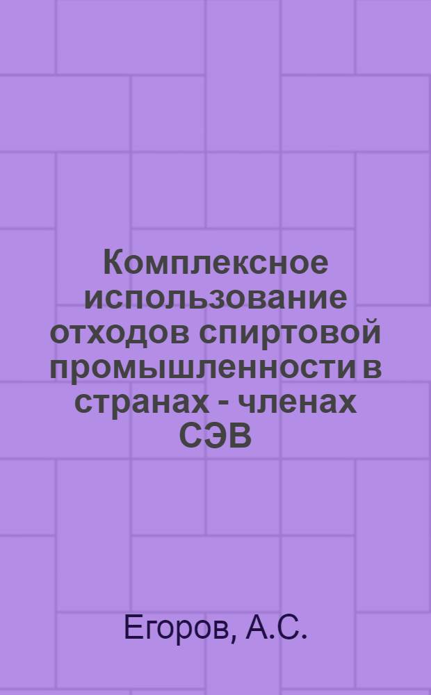 Комплексное использование отходов спиртовой промышленности в странах - членах СЭВ : (Обзор)