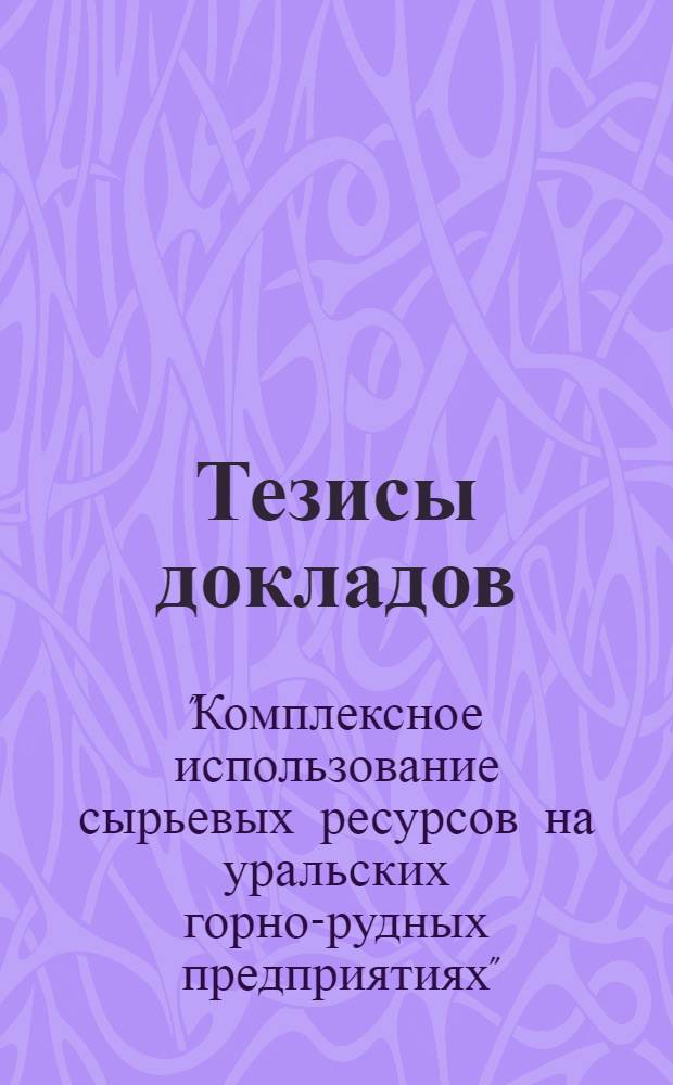 Тезисы докладов
