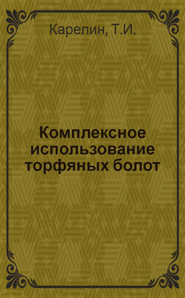 Комплексное использование торфяных болот