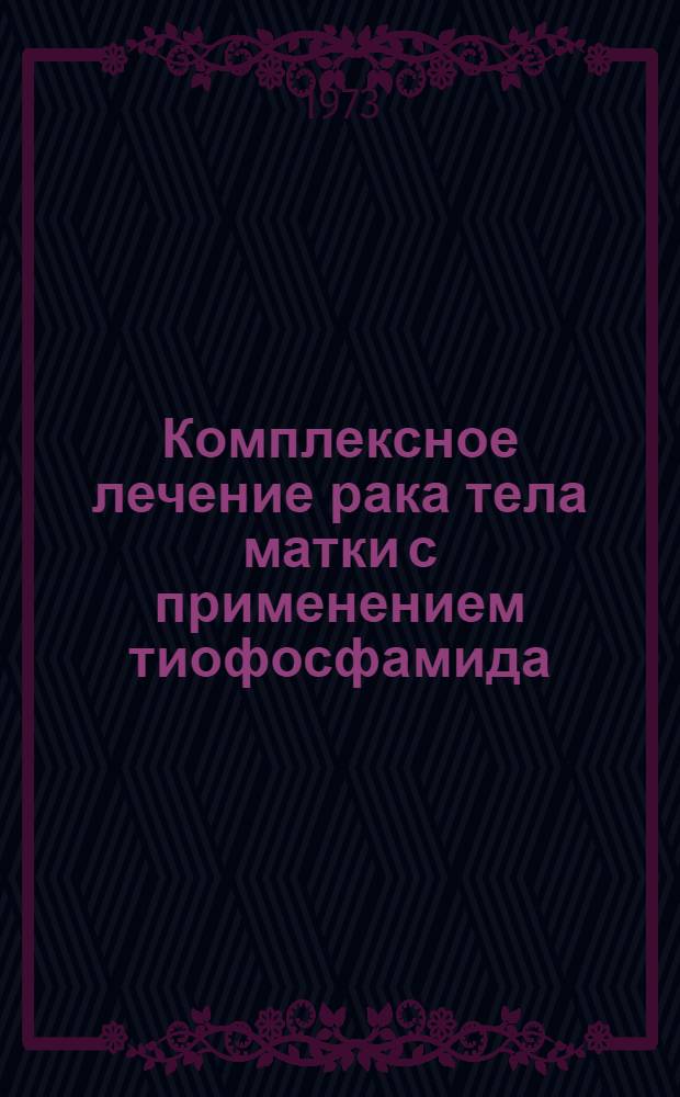 Комплексное лечение рака тела матки с применением тиофосфамида : Метод. рекомендации