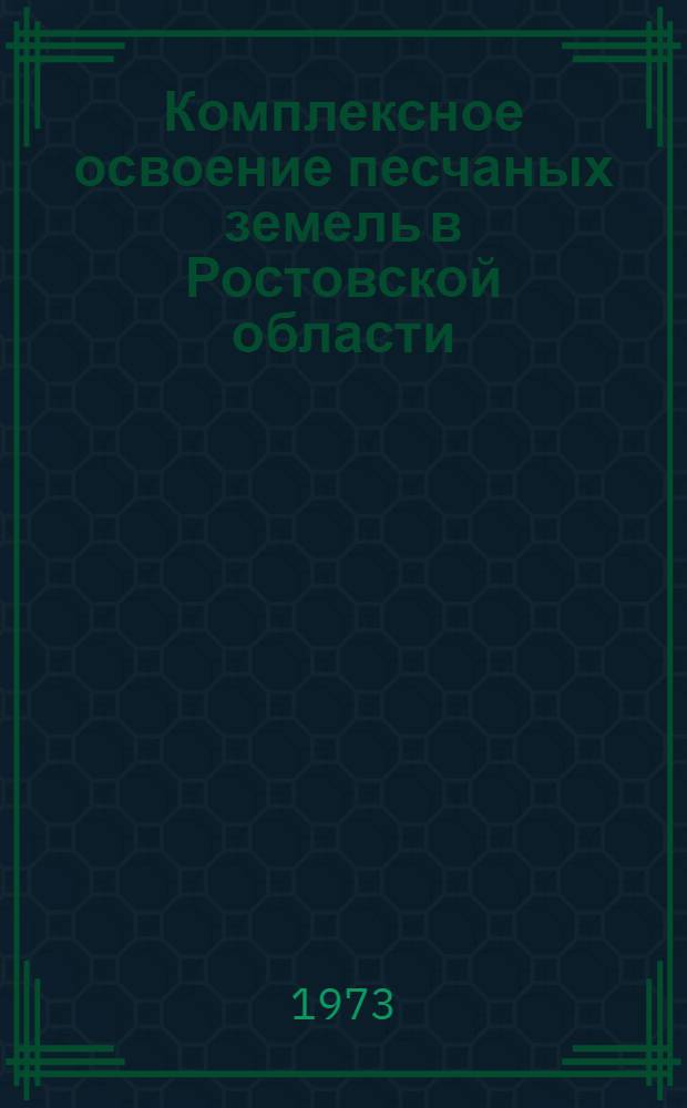 Комплексное освоение песчаных земель в Ростовской области : (Рекомендации)