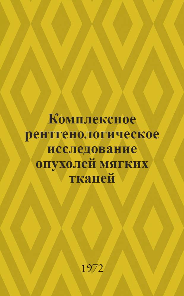 Комплексное рентгенологическое исследование опухолей мягких тканей : (Метод. рекомендация)