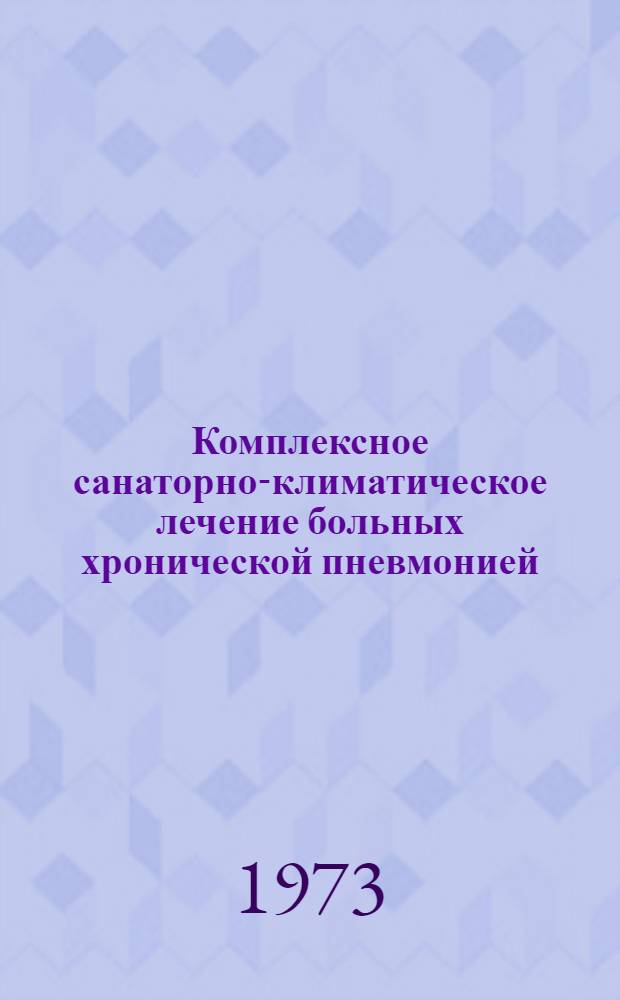 Комплексное санаторно-климатическое лечение больных хронической пневмонией : (Метод. рекомендации)
