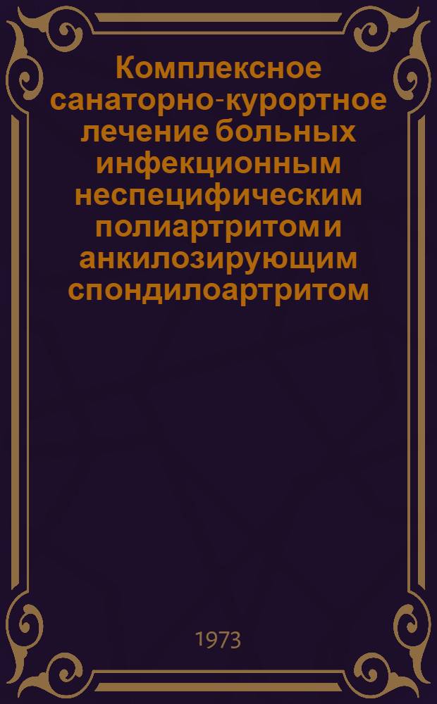 Комплексное санаторно-курортное лечение больных инфекционным неспецифическим полиартритом и анкилозирующим спондилоартритом (болезнью Бехтерева) после оперативных вмешательств на суставах : (Метод. письмо)