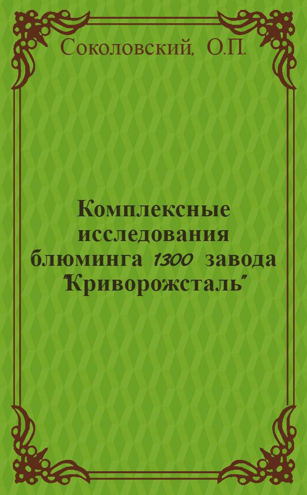 Комплексные исследования блюминга 1300 завода "Криворожсталь" : Обзор
