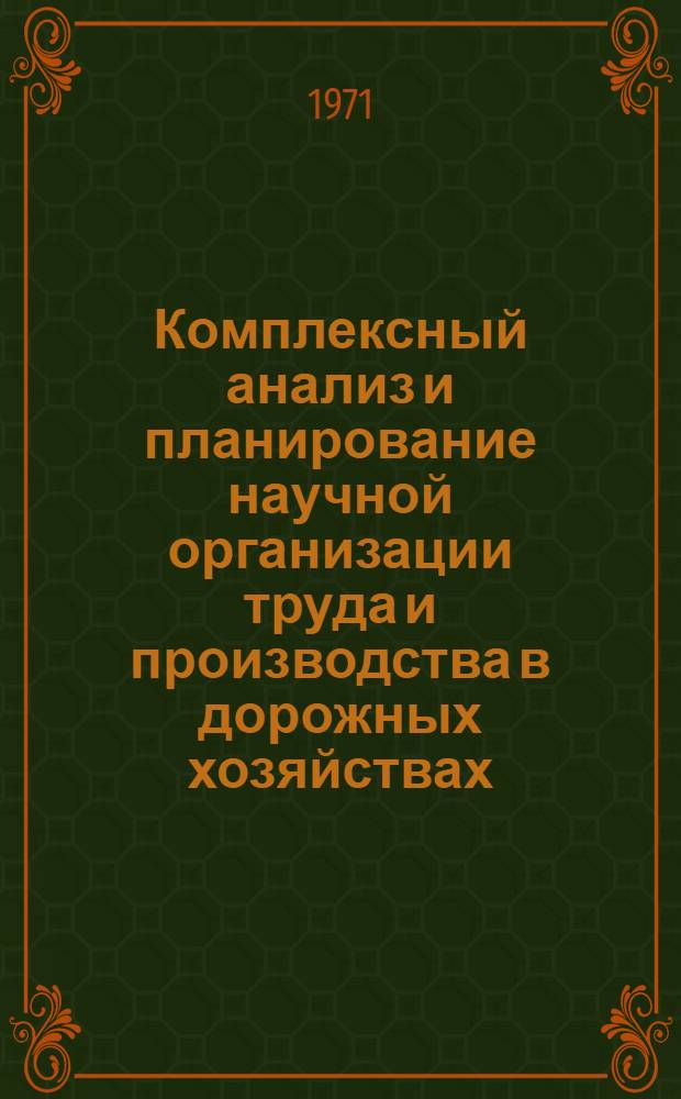 Комплексный анализ и планирование научной организации труда и производства в дорожных хозяйствах