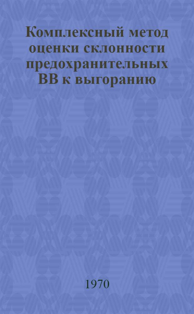 Комплексный метод оценки склонности предохранительных ВВ к выгоранию
