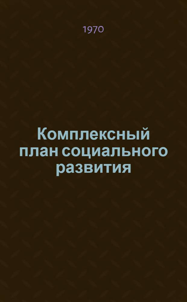Комплексный план социального развития : Опыт Ковровского ордена Ленина экскаваторного з-да
