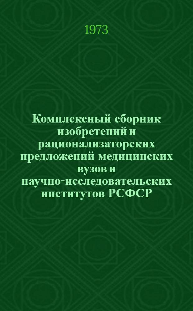 Комплексный сборник изобретений и рационализаторских предложений медицинских вузов и научно-исследовательских институтов РСФСР