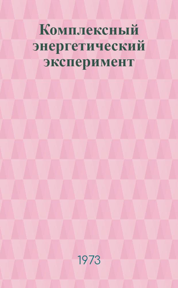 Комплексный энергетический эксперимент : Результаты исследований 1970-1972 гг. : Сборник статей