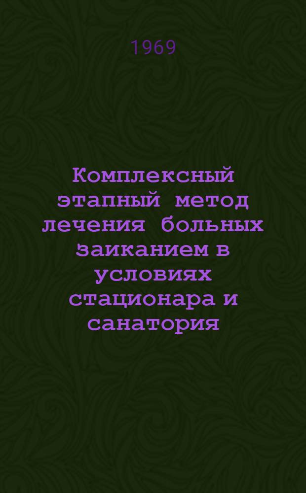 Комплексный этапный метод лечения больных заиканием в условиях стационара и санатория : Метод. письмо