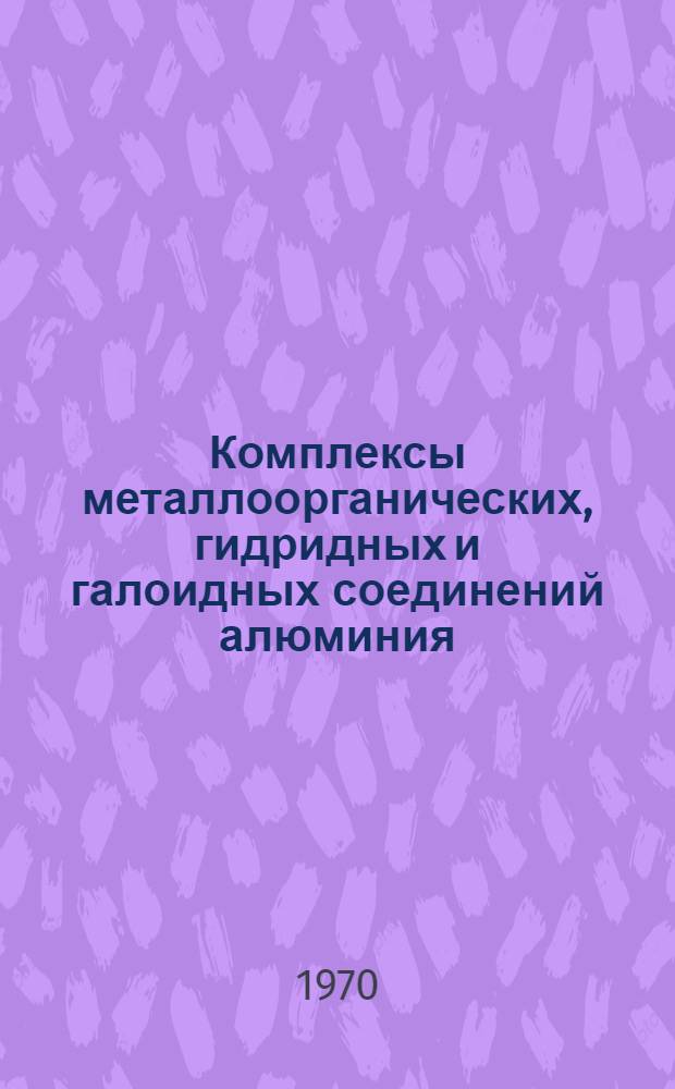 Комплексы металлоорганических, гидридных и галоидных соединений алюминия