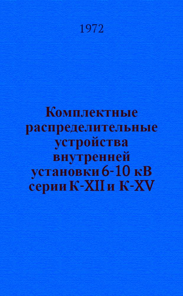Комплектные распределительные устройства внутренней установки 6-10 кВ серии К-XII и К-XV : Каталог-справочник