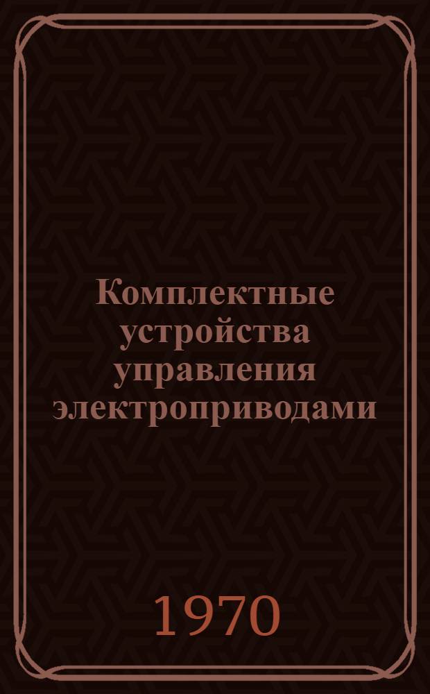Комплектные устройства управления электроприводами : Справочные материалы по применяемой аппаратуре : 08.30.02-71