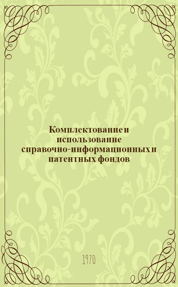 Комплектование и использование справочно-информационных и патентных фондов : (Метод. пособие)