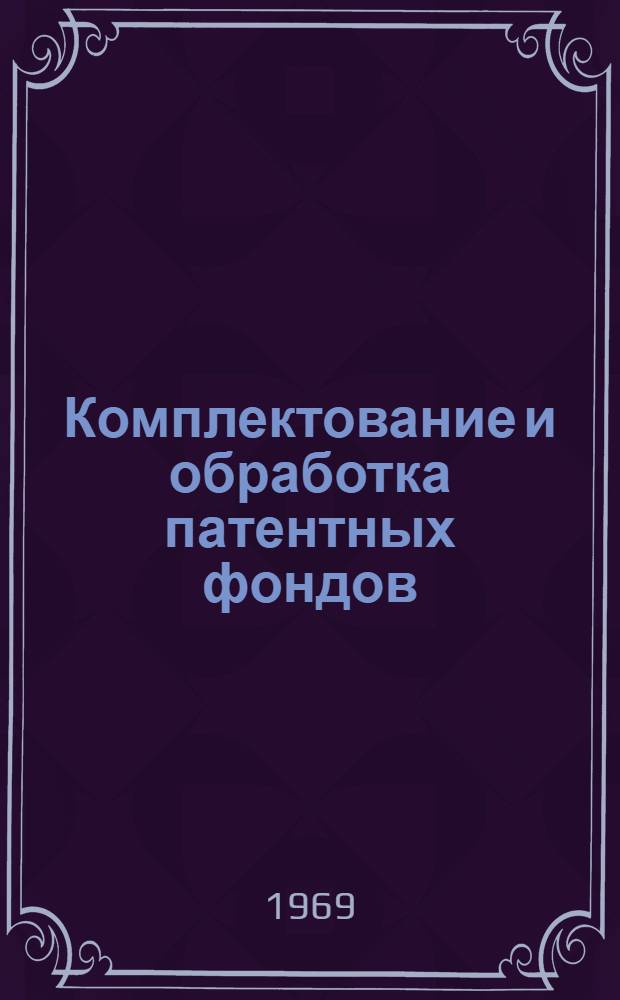 Комплектование и обработка патентных фондов : Темат. подборка