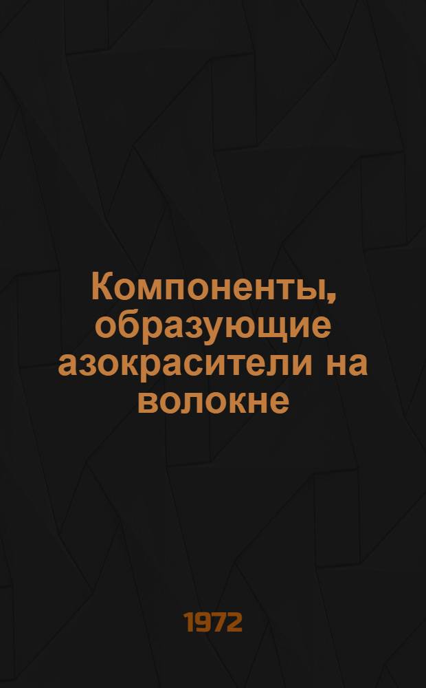 Компоненты, образующие азокрасители на волокне (азотолы, азоамины, диазоли)