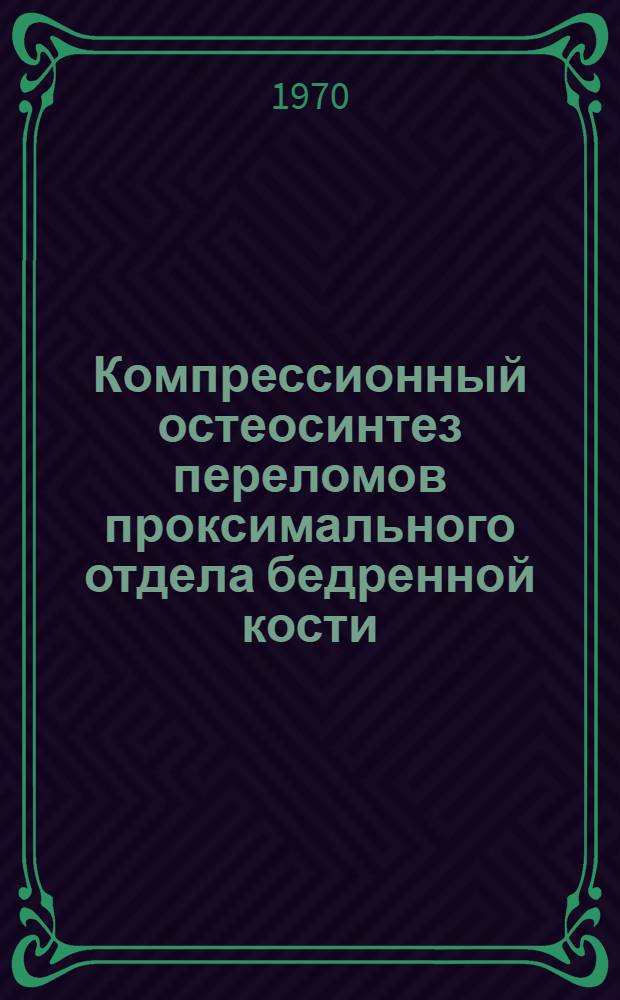 Компрессионный остеосинтез переломов проксимального отдела бедренной кости