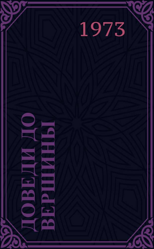 Доведи до вершины