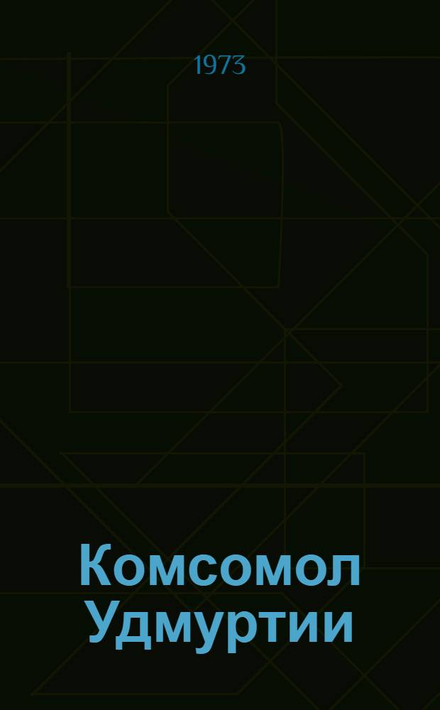 Комсомол Удмуртии : Из истории обл. комс. организации : Библиогр. указ. 1921-1969 гг