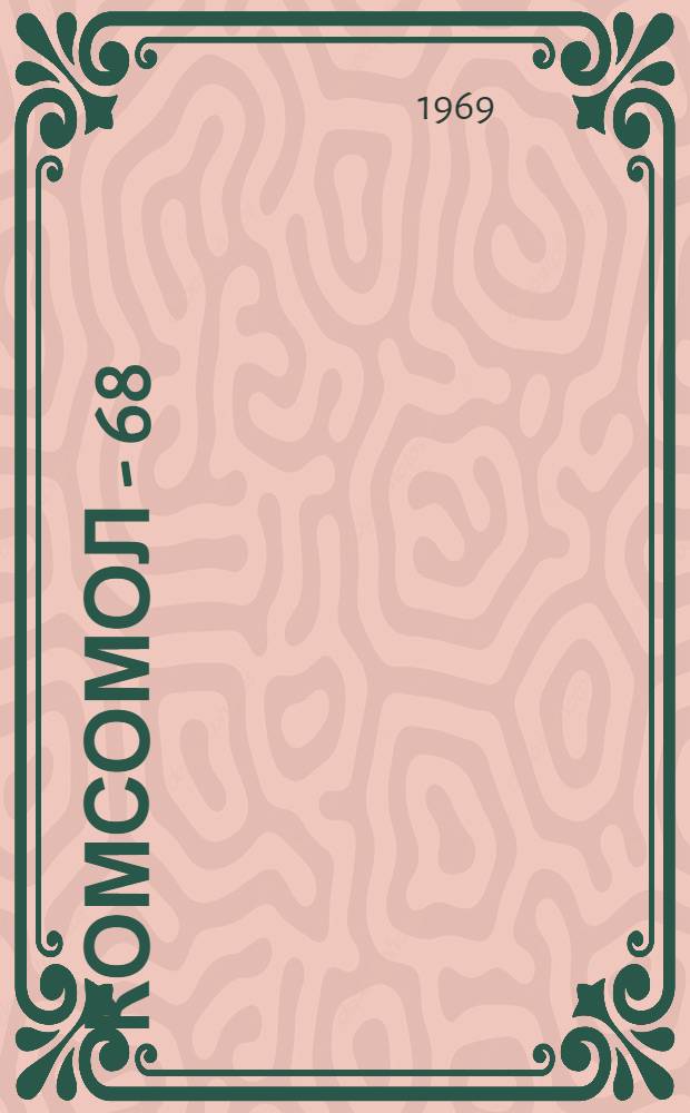 Комсомол - 68 : Интервью, информации, статьи и очерки