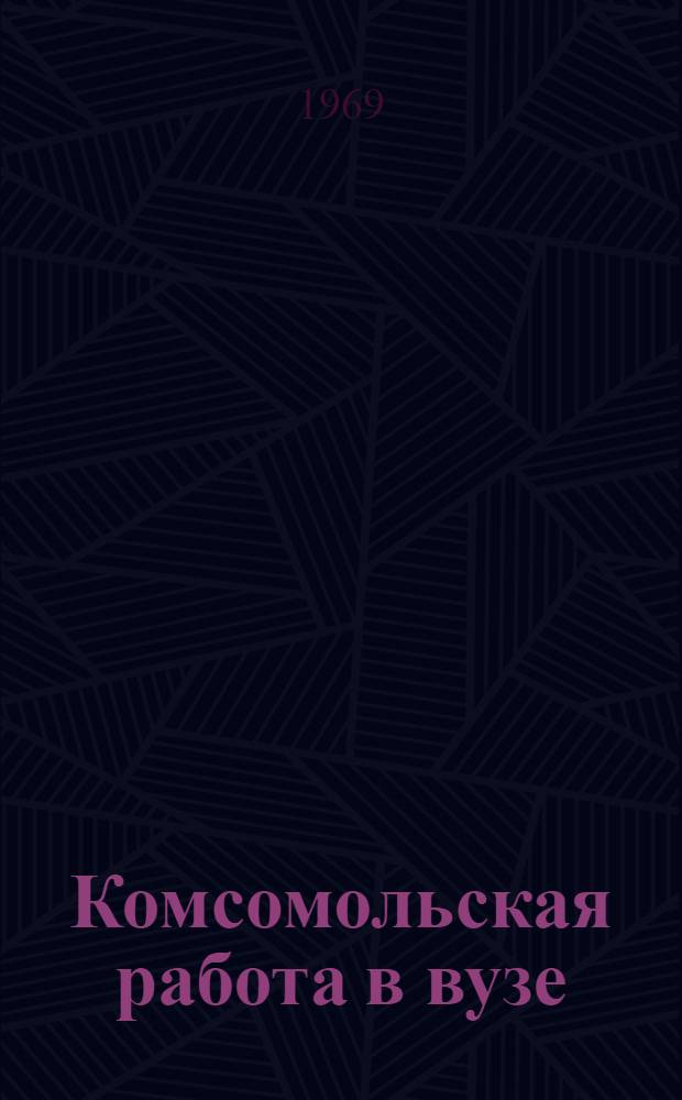 Комсомольская работа в вузе : Сборник статей