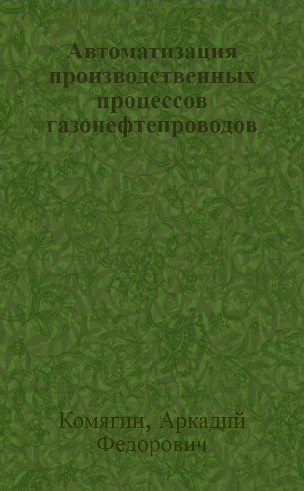 Автоматизация производственных процессов газонефтепроводов : Учебник для техникумов