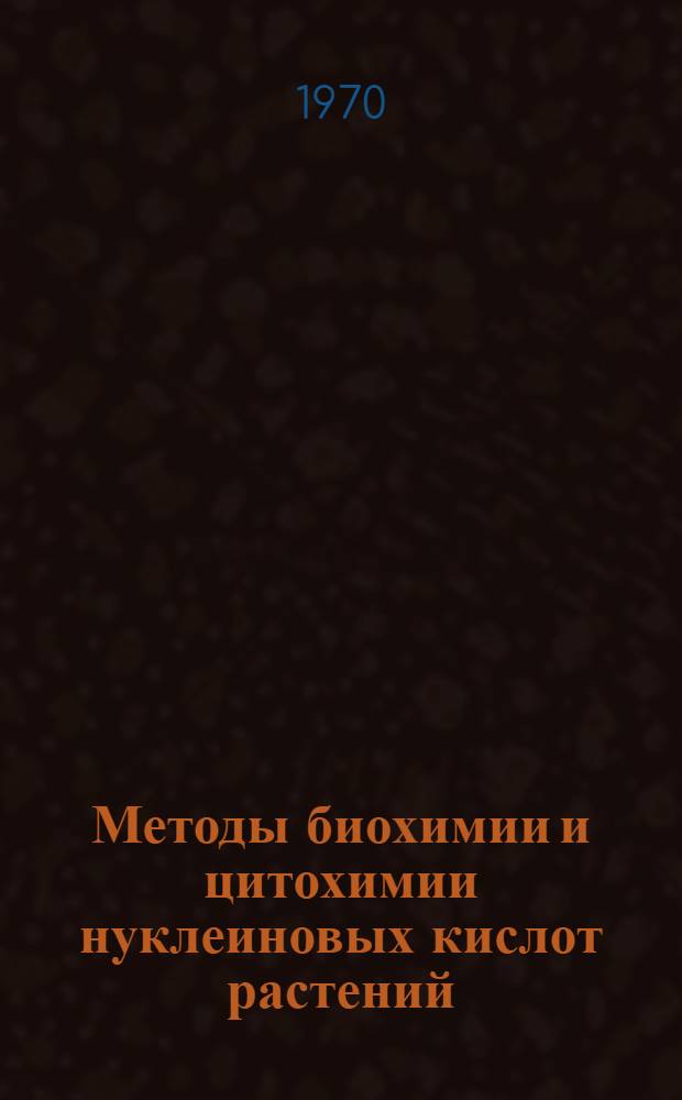 Методы биохимии и цитохимии нуклеиновых кислот растений