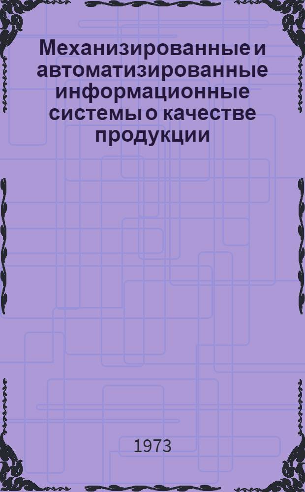 Механизированные и автоматизированные информационные системы о качестве продукции