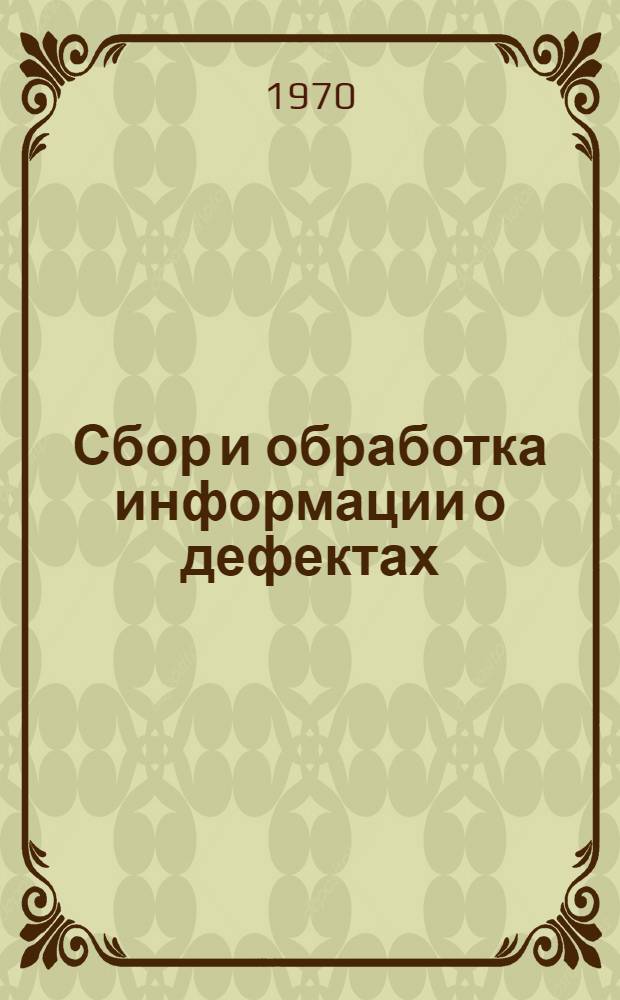 Сбор и обработка информации о дефектах : (Обзор)
