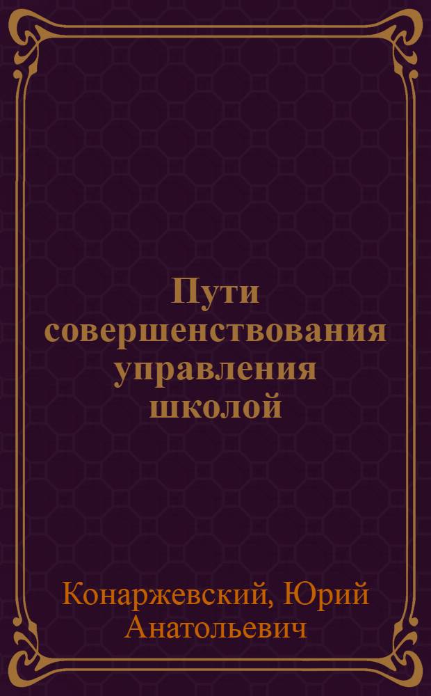Пути совершенствования управления школой