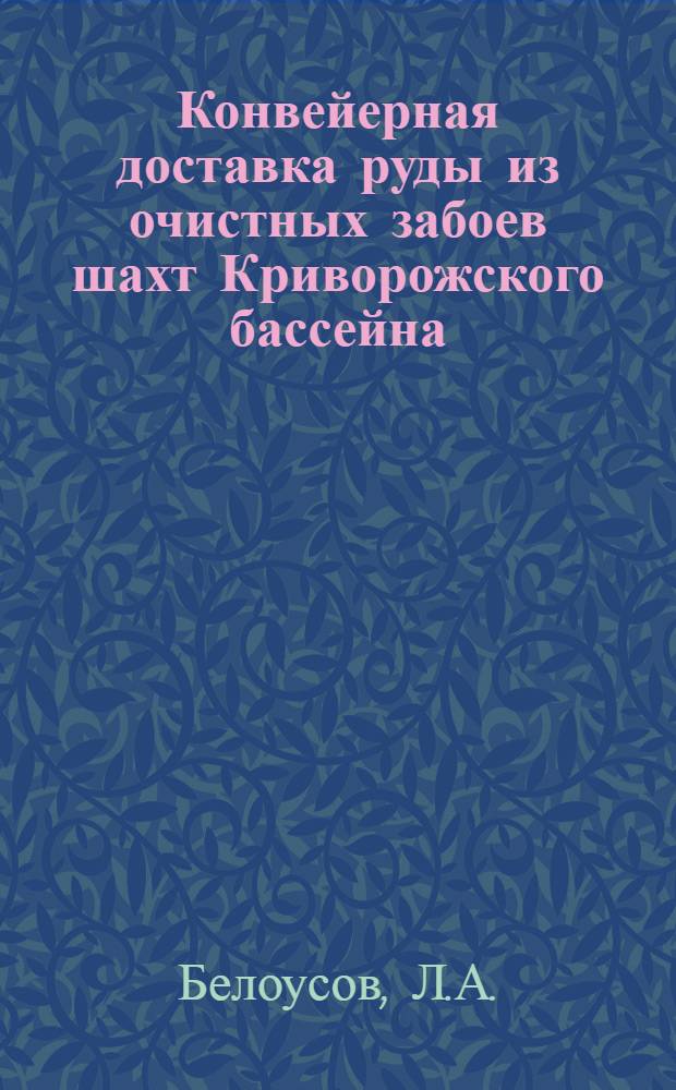 Конвейерная доставка руды из очистных забоев шахт Криворожского бассейна