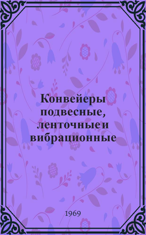 Конвейеры подвесные, ленточные и вибрационные : Сборник статей