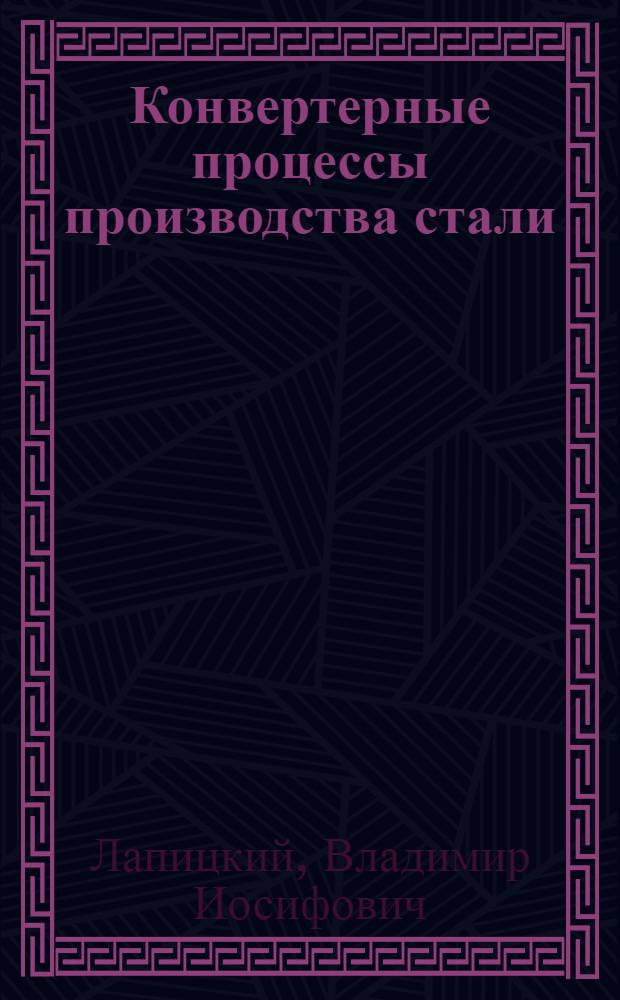 Конвертерные процессы производства стали : Учеб. пособие для вузов по специальности "Металлургия черных металлов"